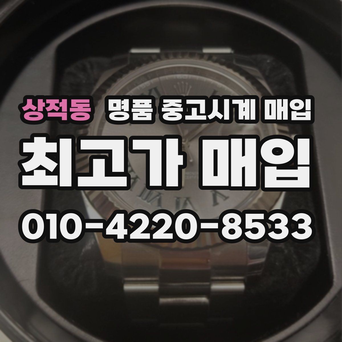 상적동 명품 중고시계 매입 시 구성품이 가격에 미치는 영향