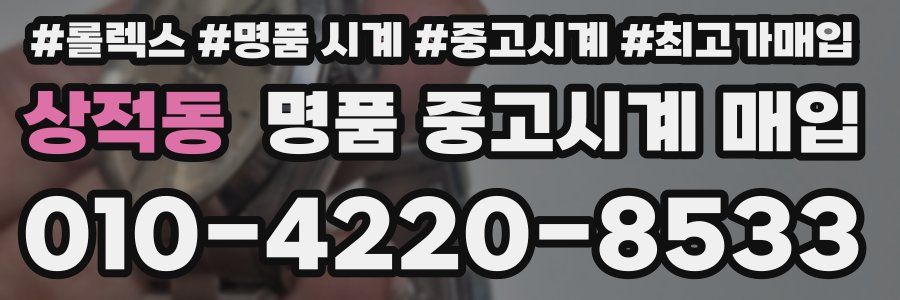 상적동 명품 중고시계 매입