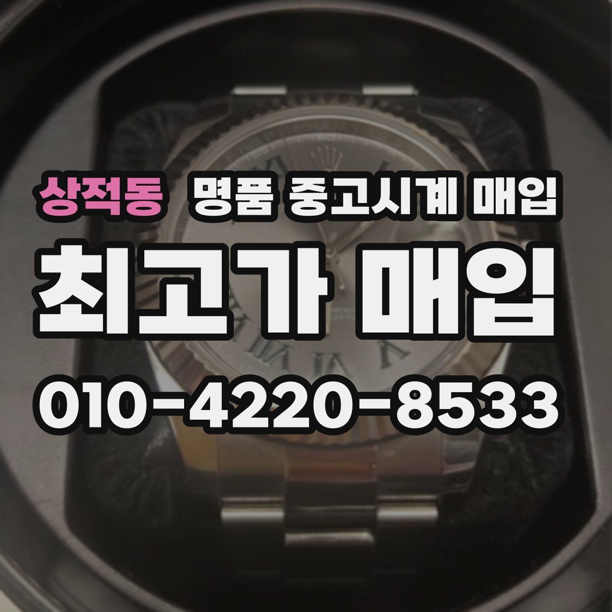 상적동 명품 중고시계 매입