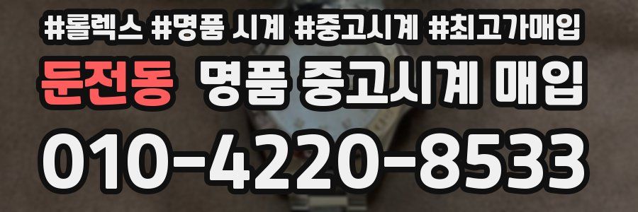 둔전동 명품 중고시계 매입