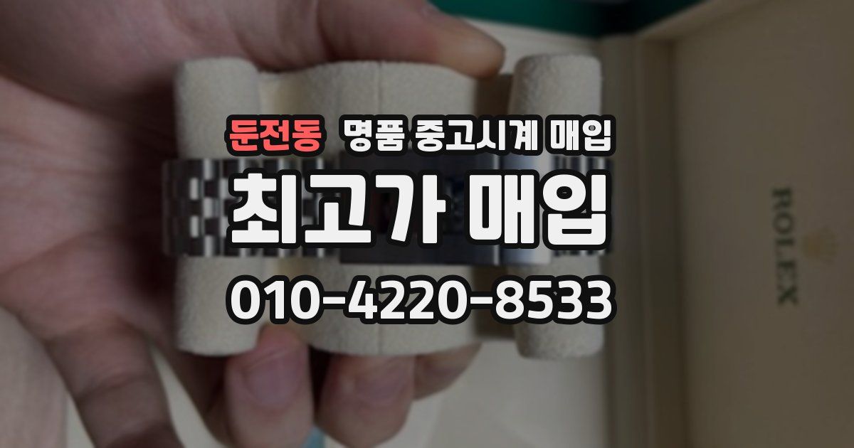 둔전동 명품 중고시계 매입