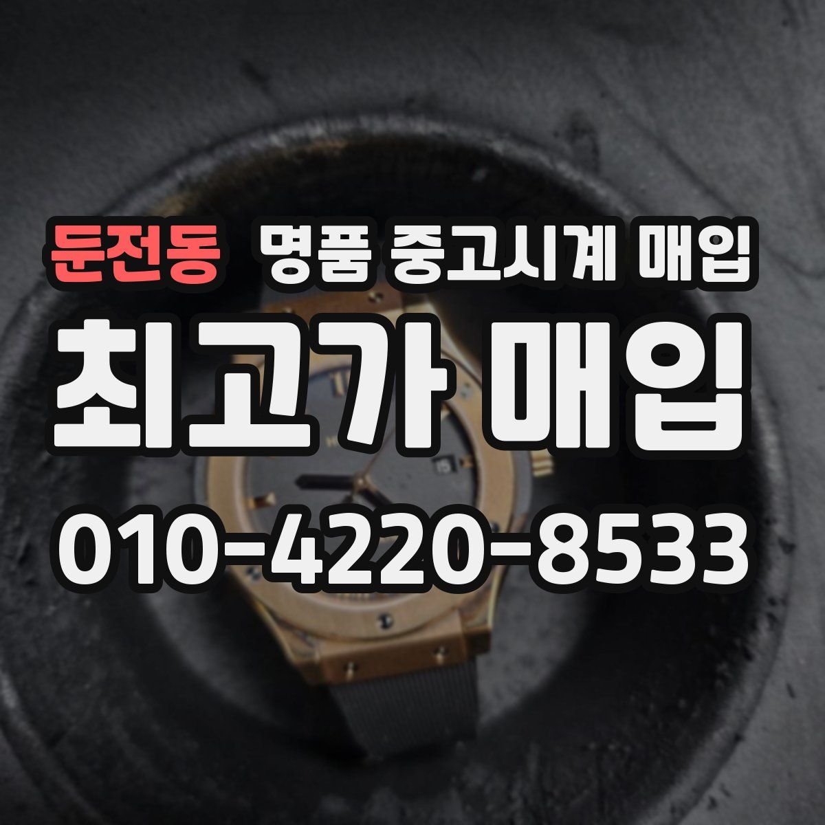 둔전동 명품 중고시계 매입