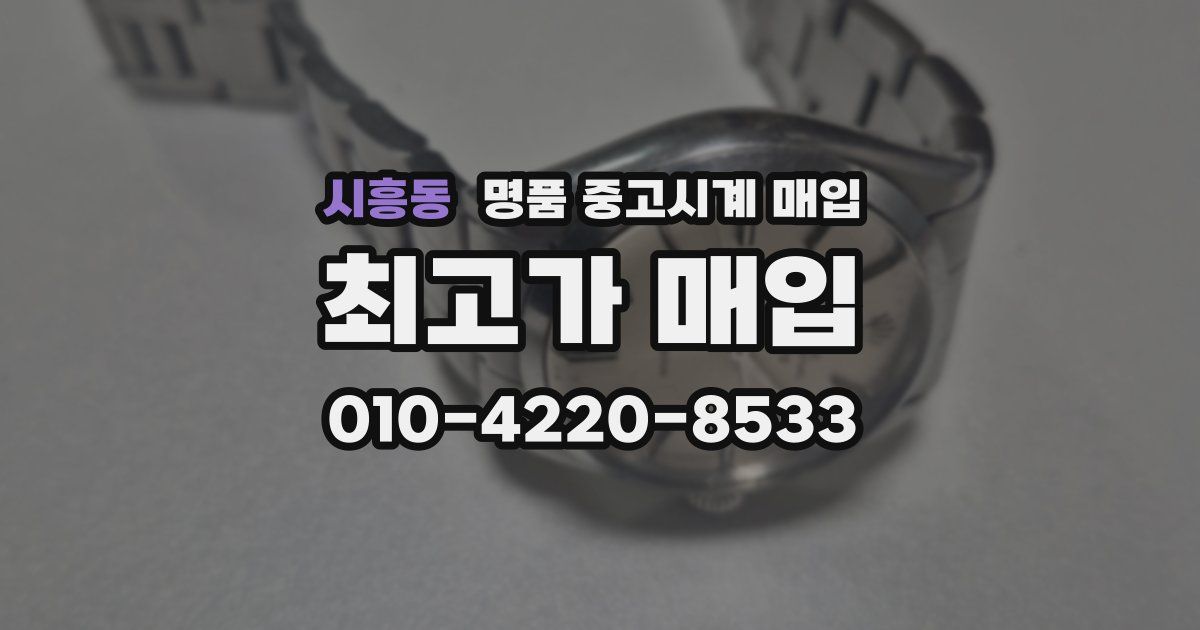 시흥동 명품 중고시계 매입