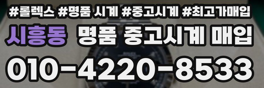시흥동 명품 중고시계 매입