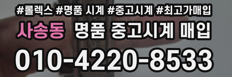 사송동 명품 중고시계 매입