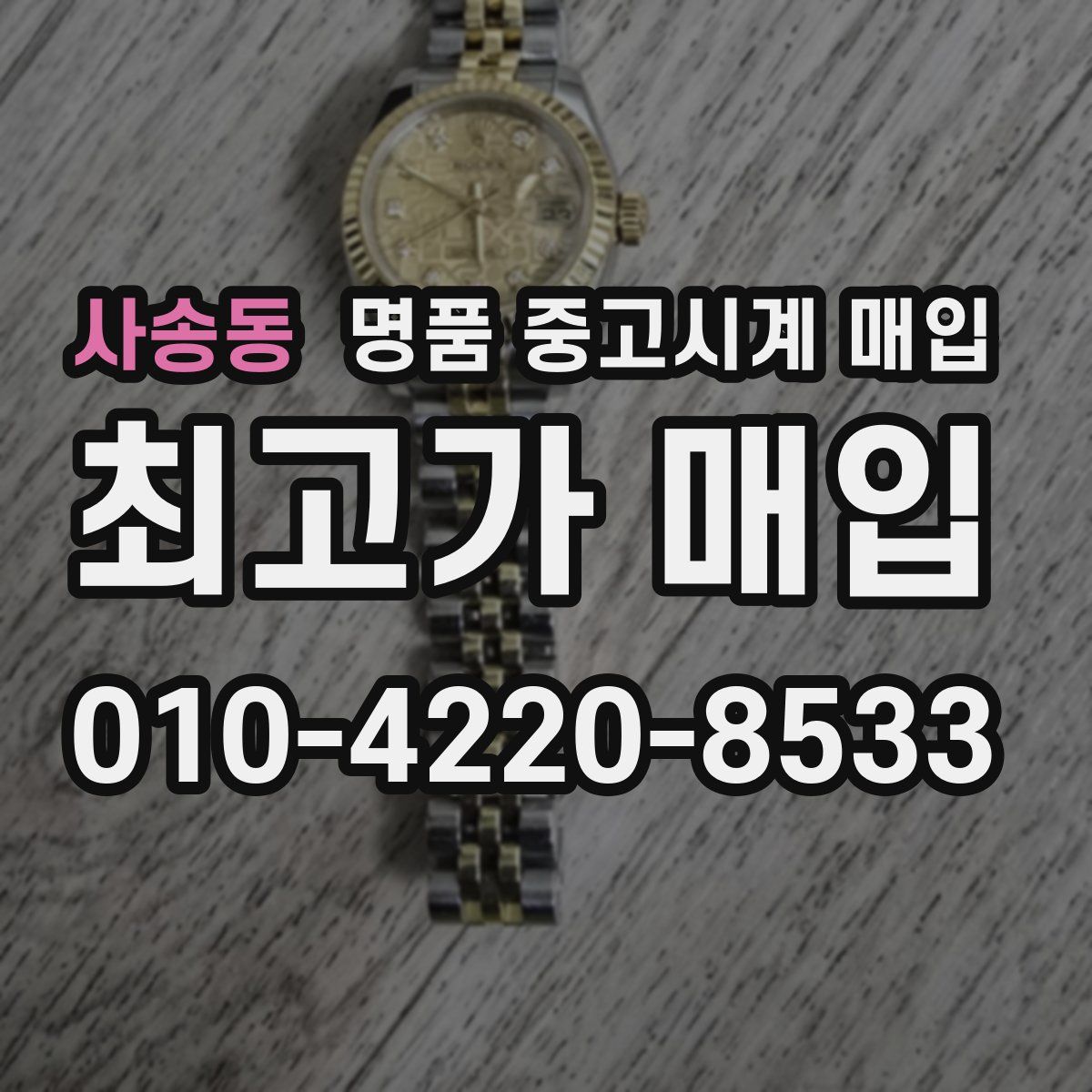 사송동 명품 중고시계 매입