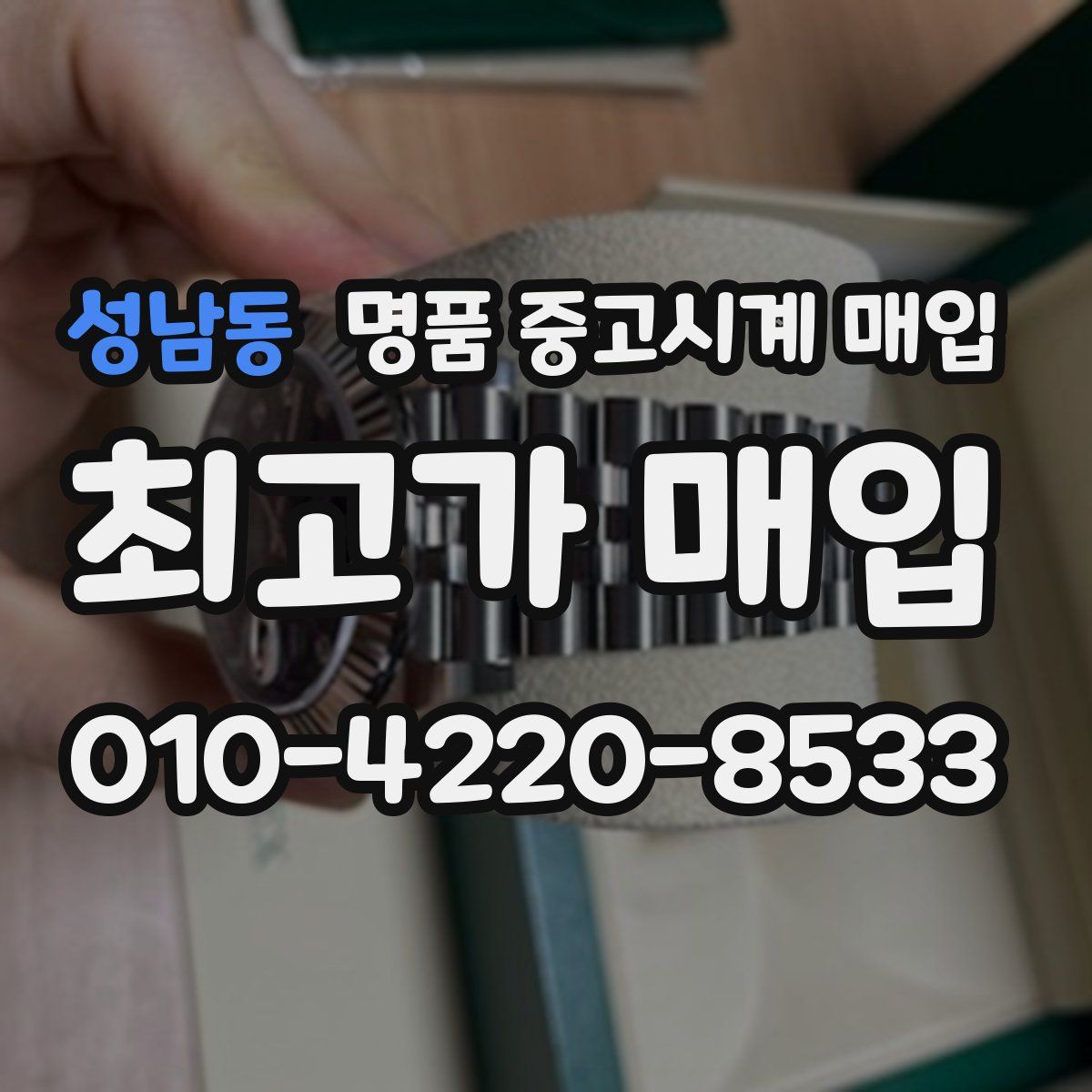 성남동 명품 중고시계 매입