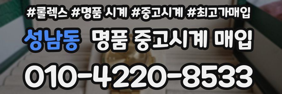 성남동 명품 중고시계 매입