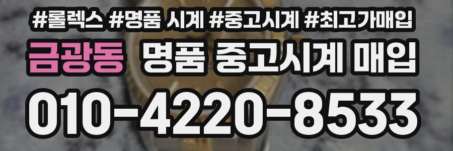금광동 명품 중고시계 매입