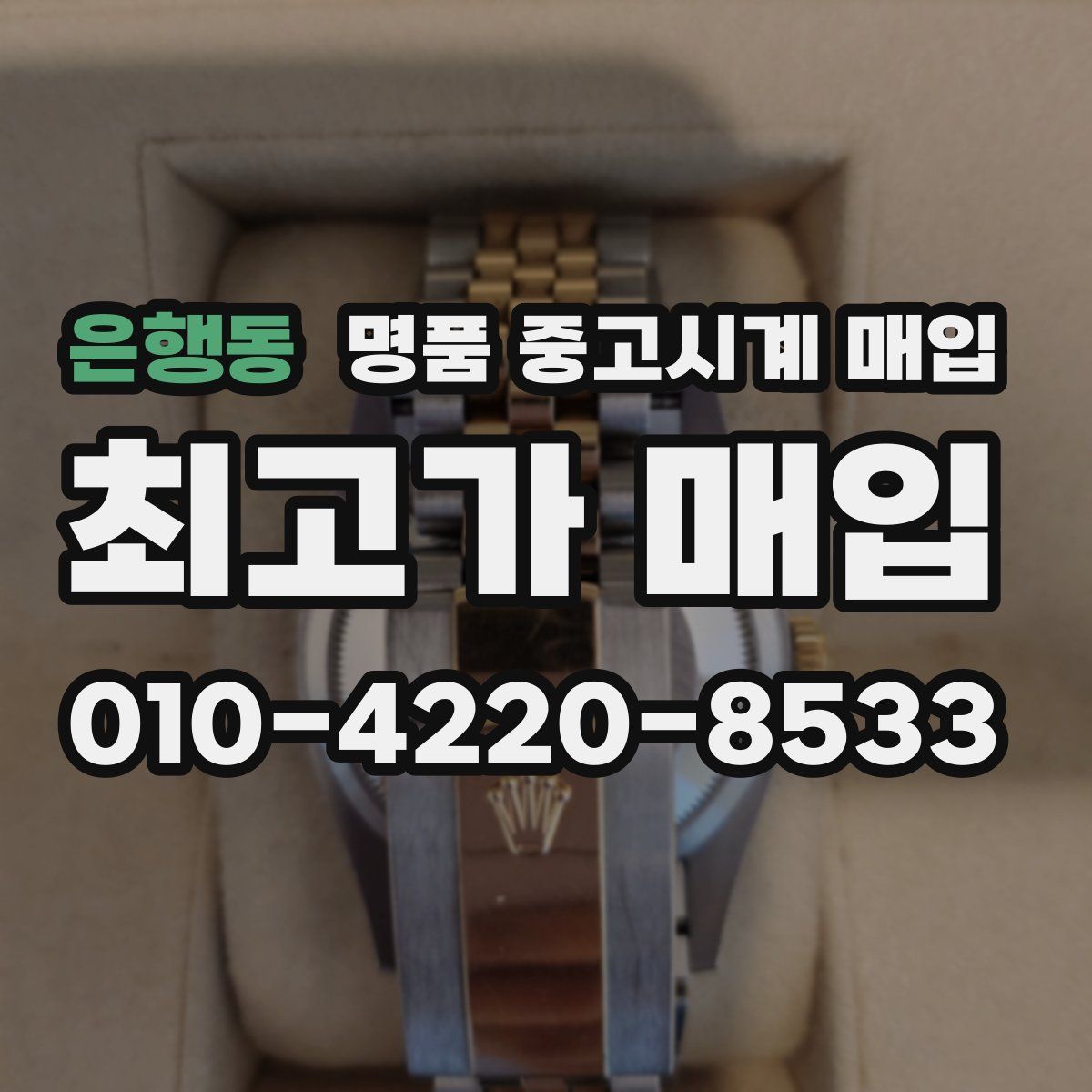 은행동 명품 중고시계 매입