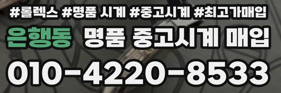 은행동 명품 중고시계 매입