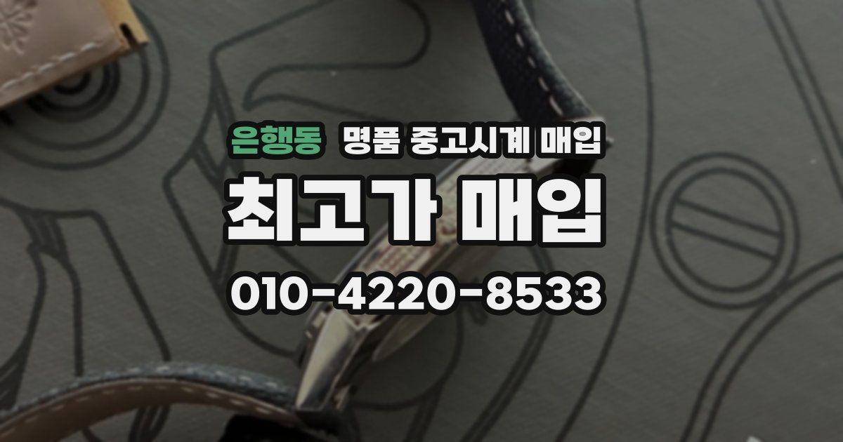 은행동 명품 중고시계 매입