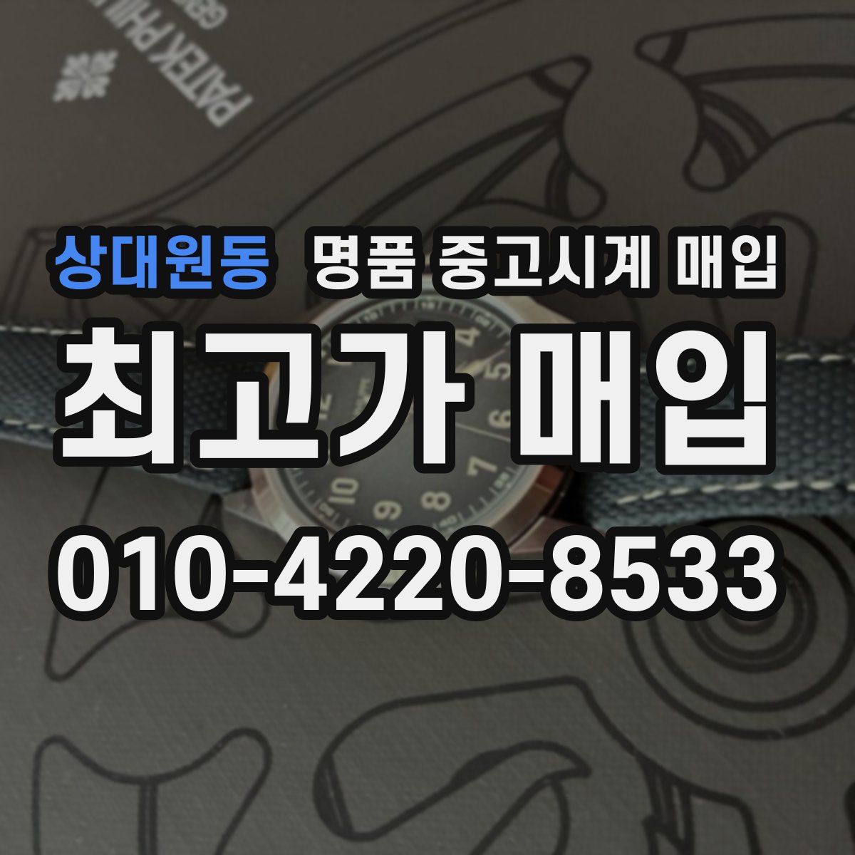 상대원동 명품 중고시계 매입