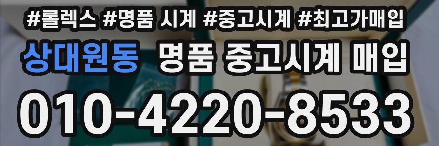 상대원동 명품 중고시계 매입