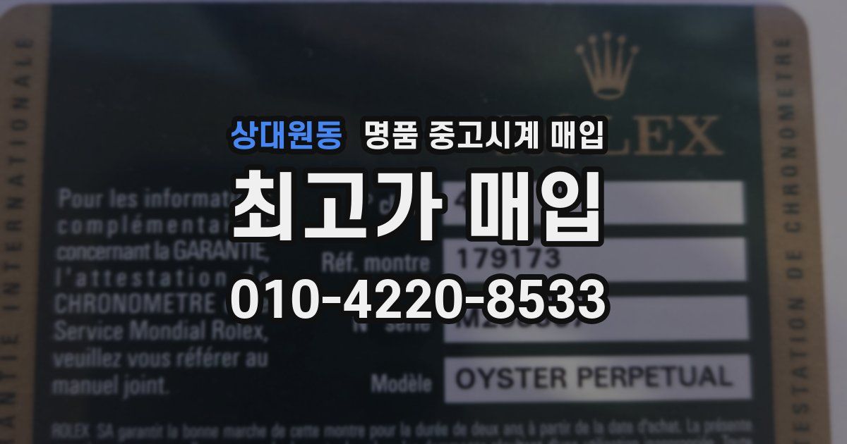 상대원동 명품 중고시계 매입