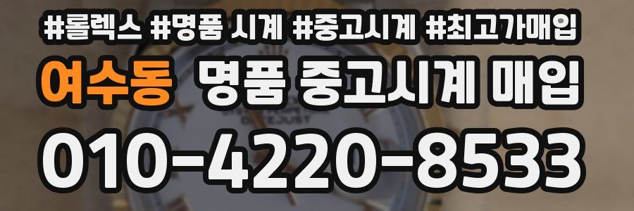 여수동 명품 중고시계 매입