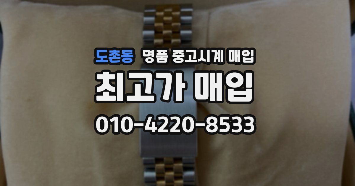 도촌동 명품 중고시계 매입