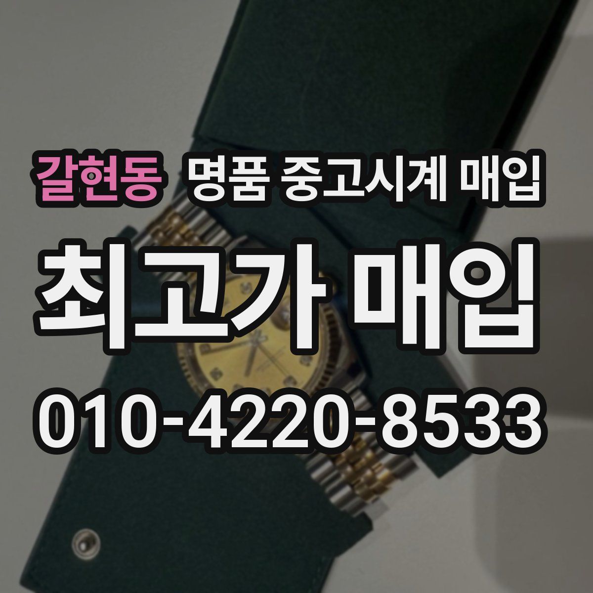 갈현동 명품 중고시계 매입