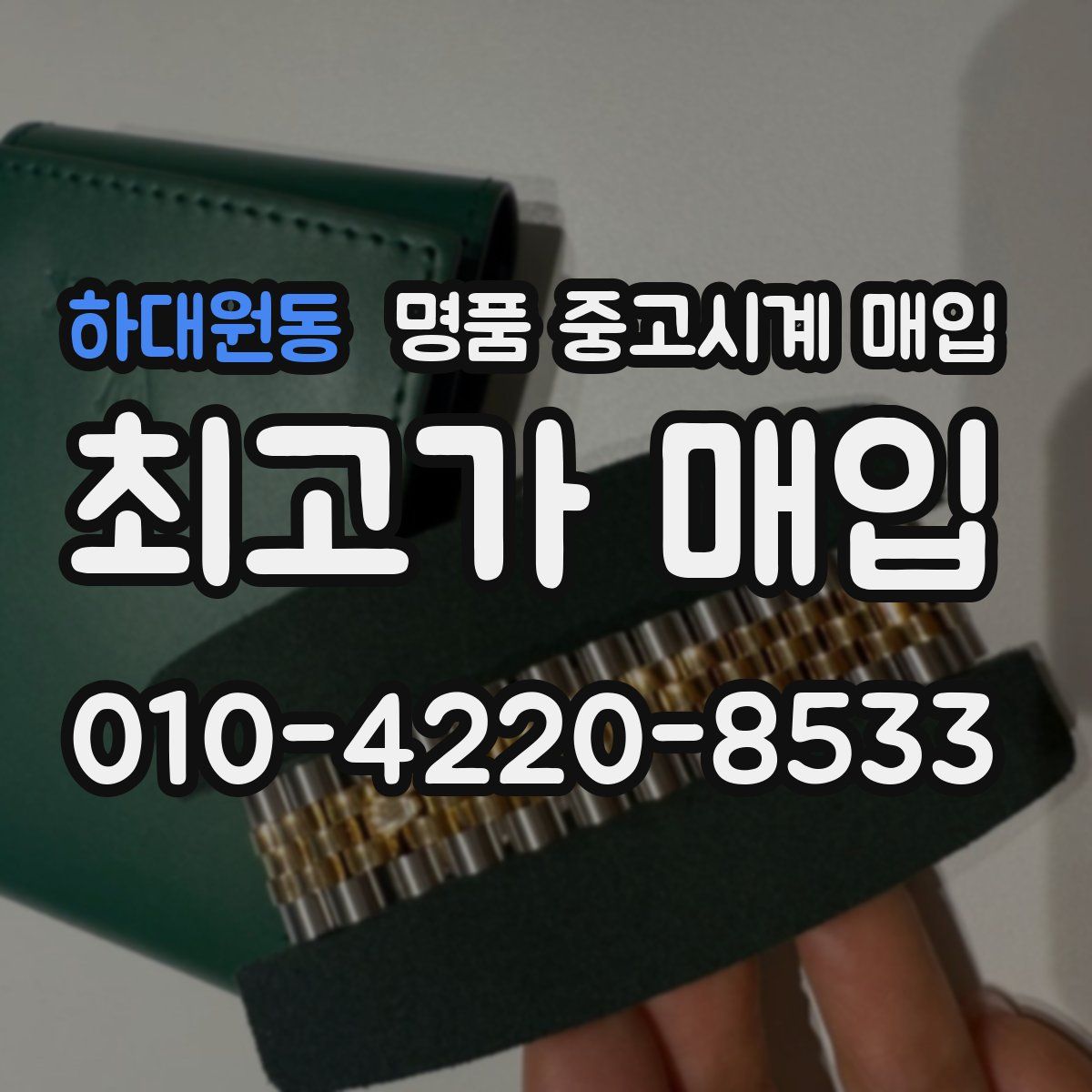 하대원동 명품 중고시계 매입
