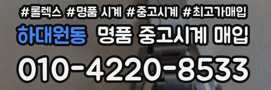 하대원동 명품 중고시계 매입