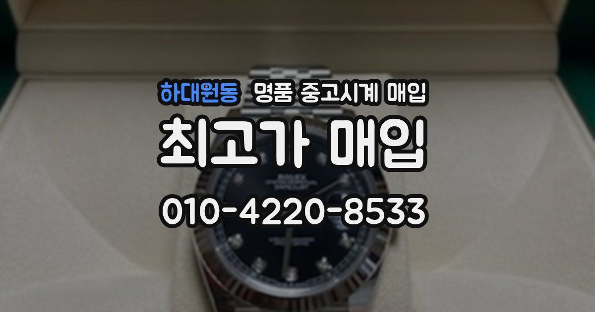 하대원동 명품 중고시계 매입