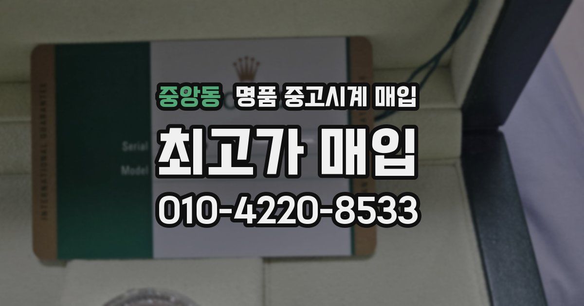 중앙동 명품 중고시계 매입