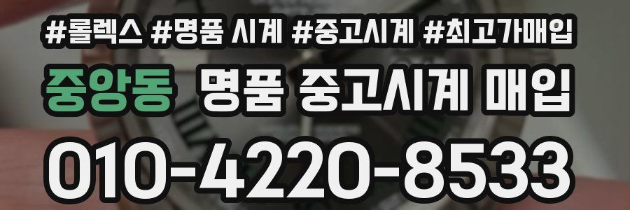 중앙동 명품 중고시계 매입
