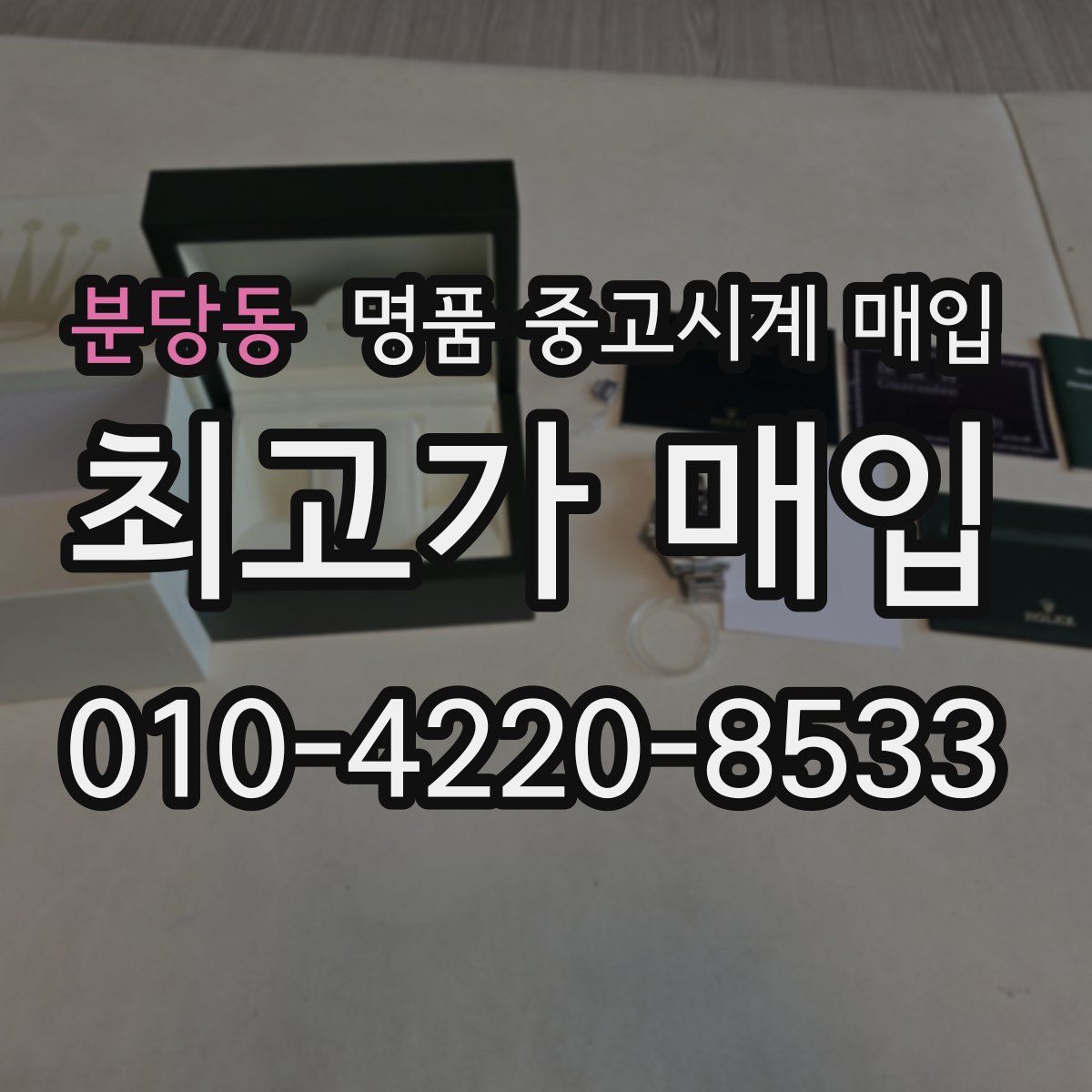 분당동 명품 중고시계 매입