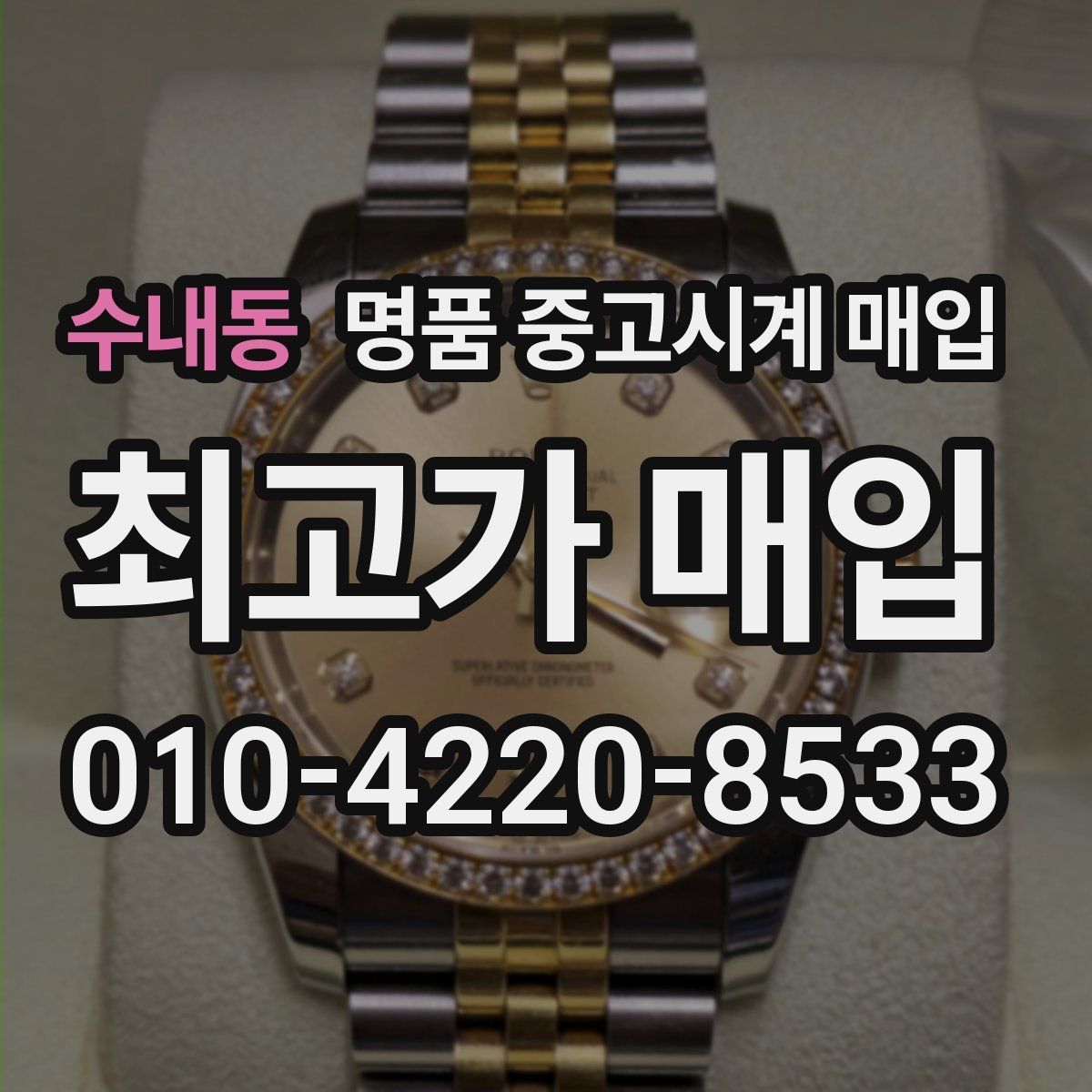 수내동 명품 중고시계 매입