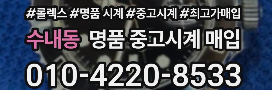 수내동 명품 중고시계 매입
