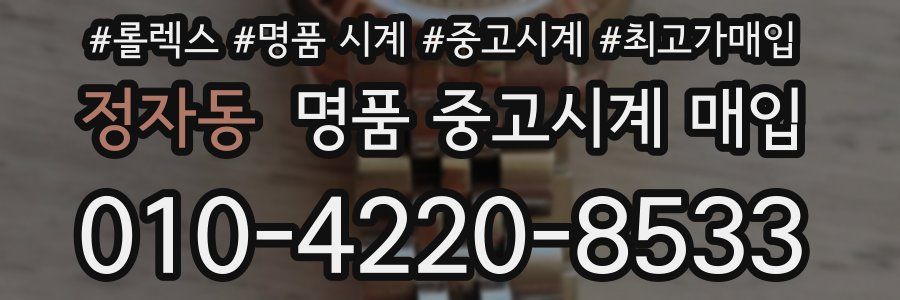 정자동 명품 중고시계 매입