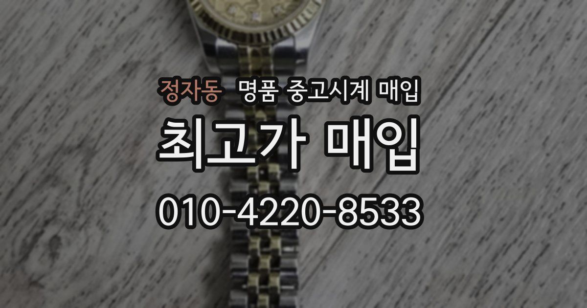 정자동 명품 중고시계 매입