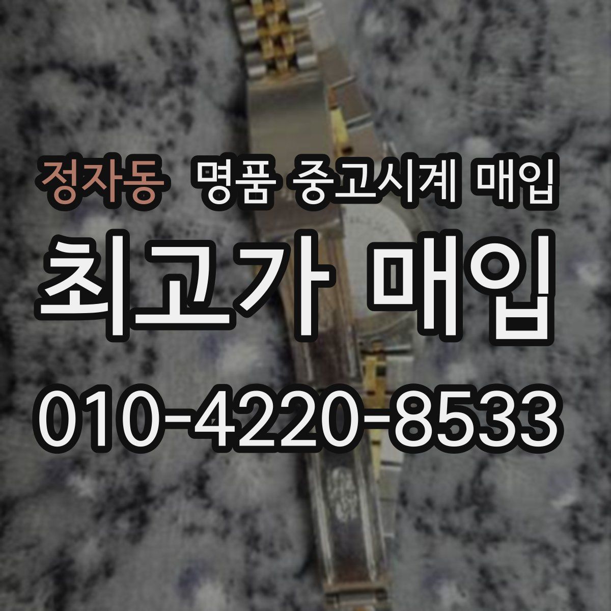 정자동 명품 중고시계 매입