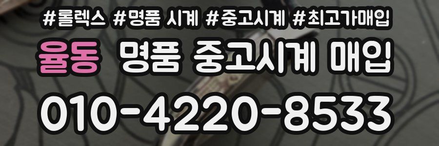율동 명품 중고시계 매입