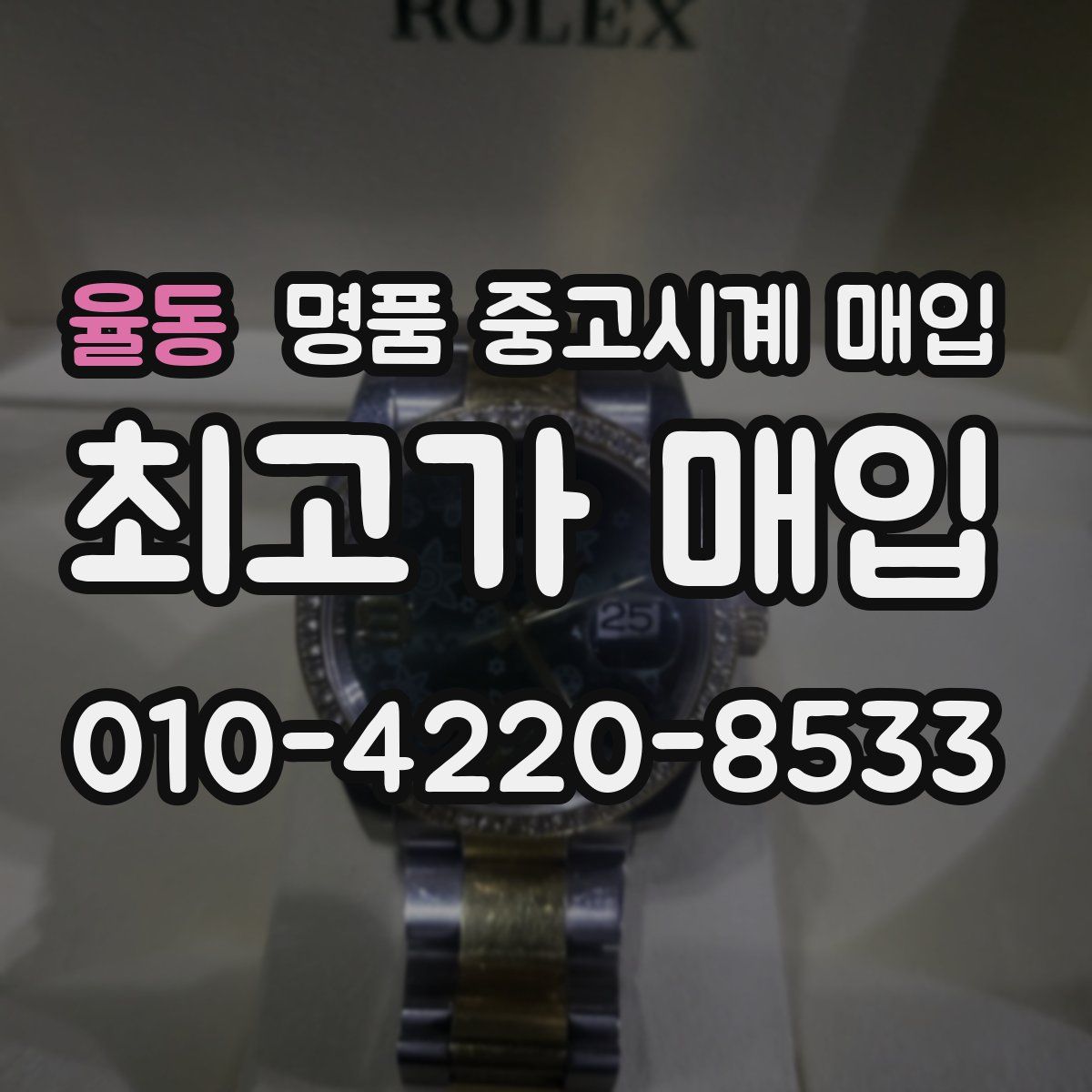 율동 명품 중고시계 매입