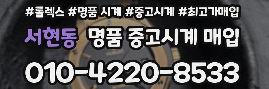 서현동 명품 중고시계 매입