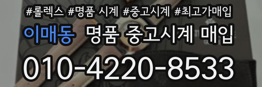 이매동 명품 중고시계 매입