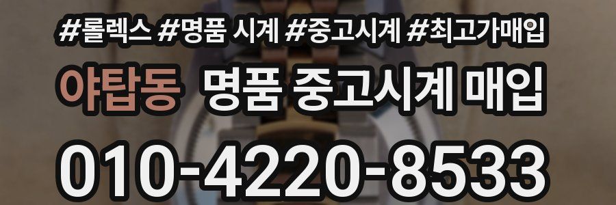 야탑동 명품 중고시계 매입