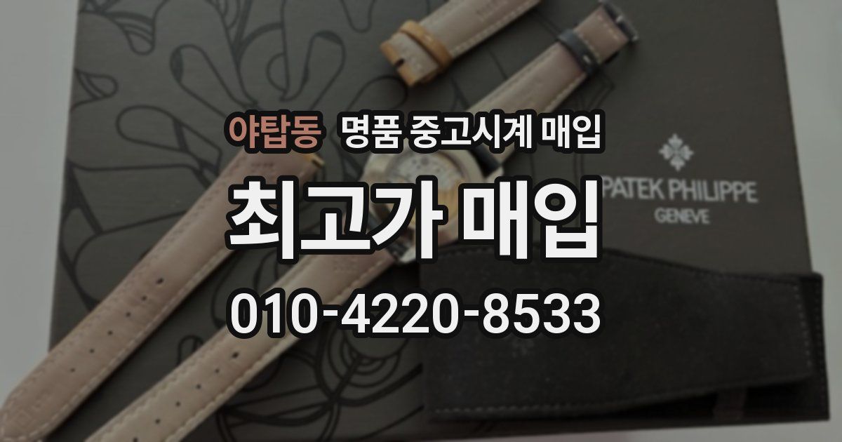 야탑동 명품 중고시계 매입