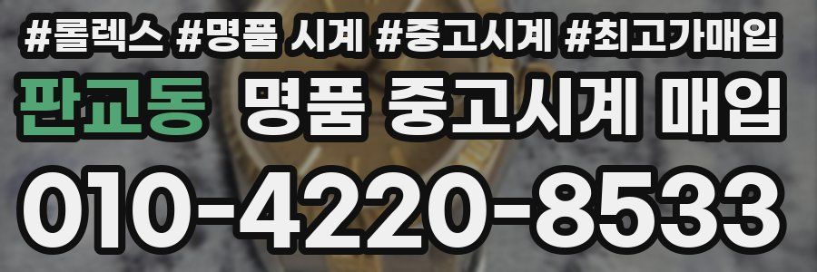 판교동 명품 중고시계 매입