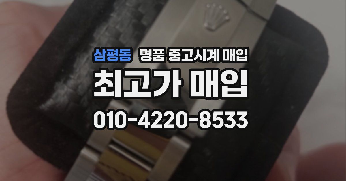 삼평동 명품 중고시계 매입