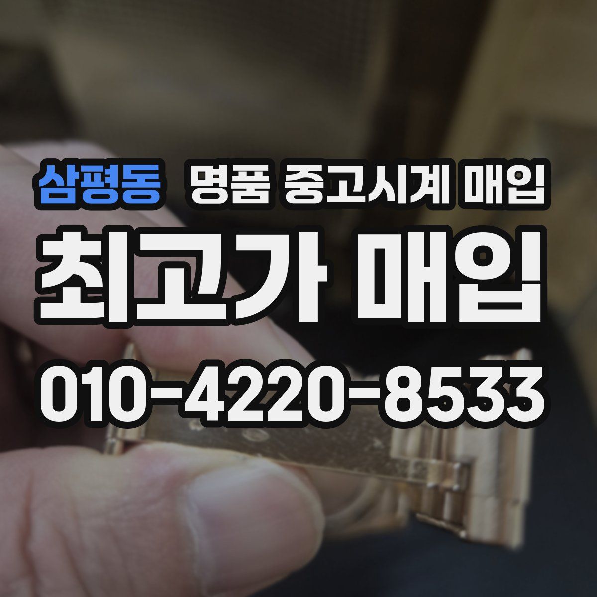 삼평동 명품 중고시계 매입