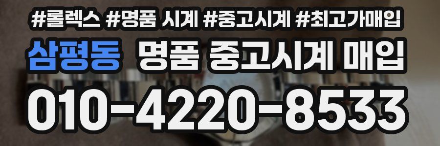 삼평동 명품 중고시계 매입