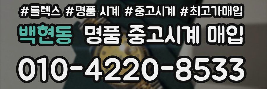 백현동 명품 중고시계 매입