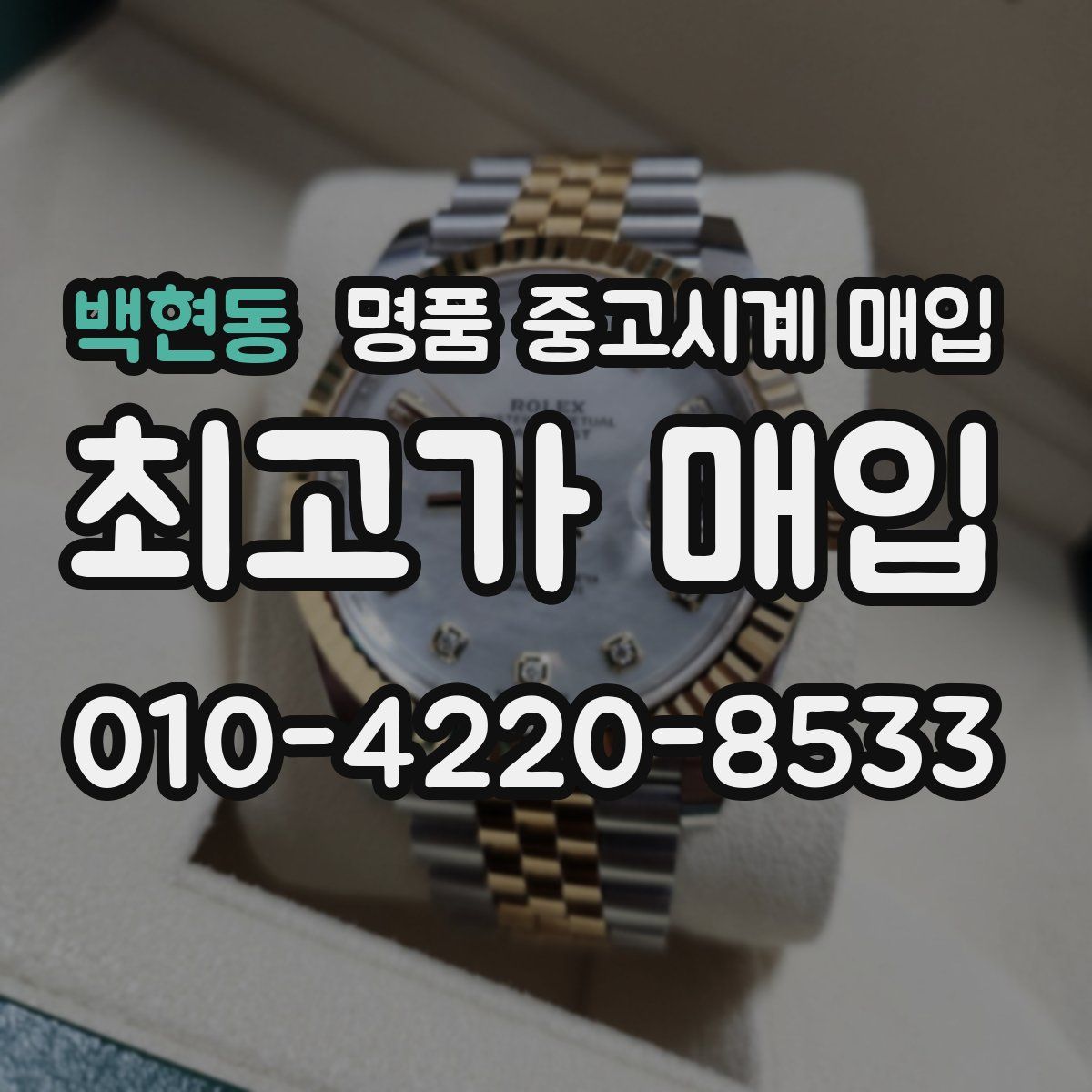 백현동 명품 중고시계 매입