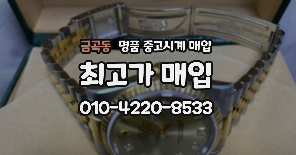 금곡동 명품 중고시계 매입