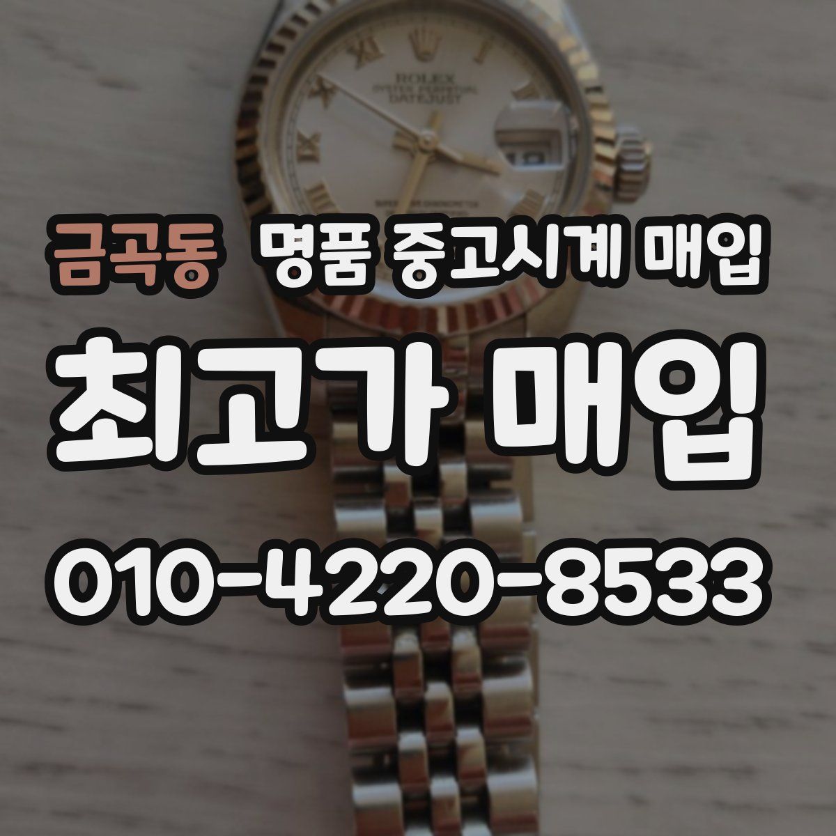 금곡동 명품 중고시계 매입