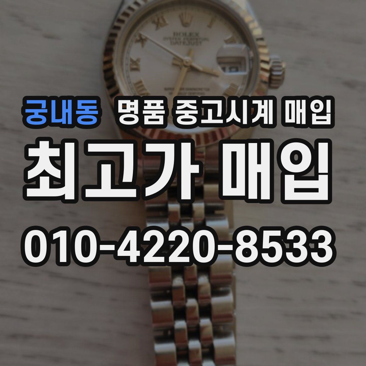 궁내동 명품 중고시계 매입