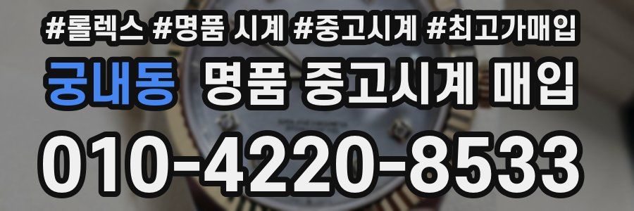 궁내동 명품 중고시계 매입