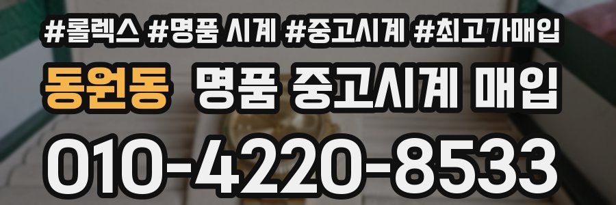 동원동 명품 중고시계 매입